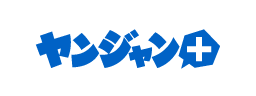 ヤンジャン＋